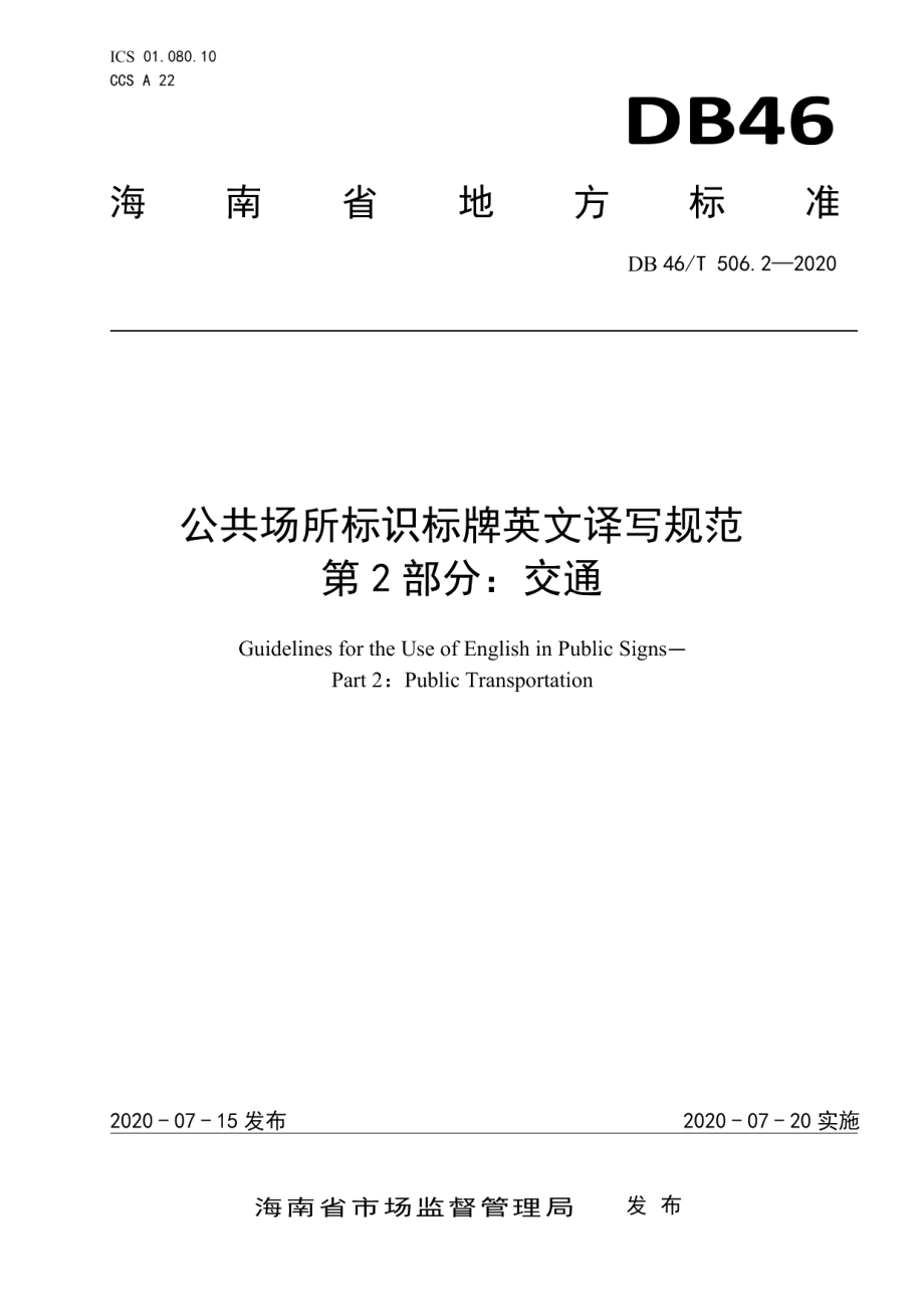 公共场所标识标牌英文译写规范第2部分：交通 DB46T 506.2-2020.pdf_第1页