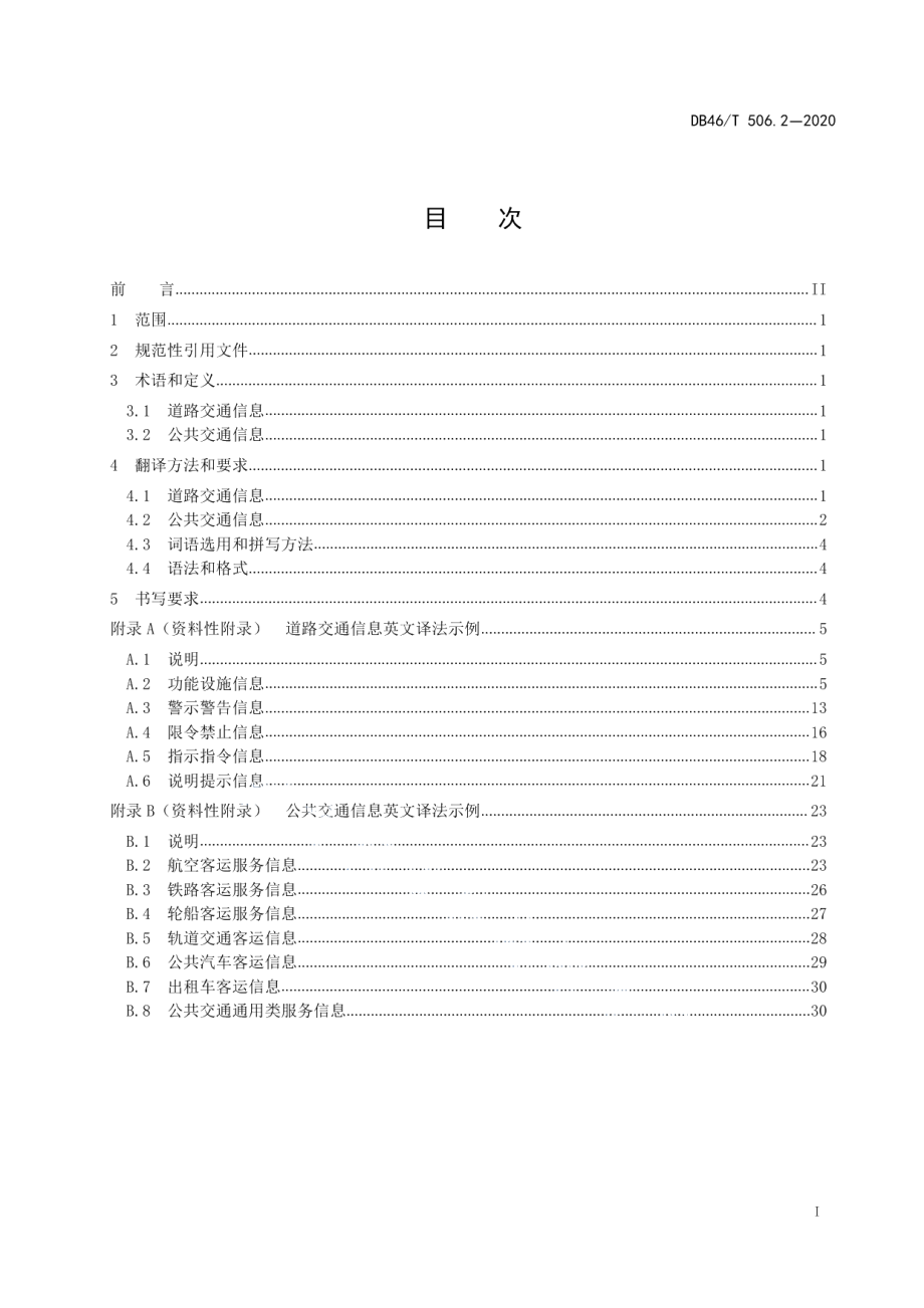 公共场所标识标牌英文译写规范第2部分：交通 DB46T 506.2-2020.pdf_第2页