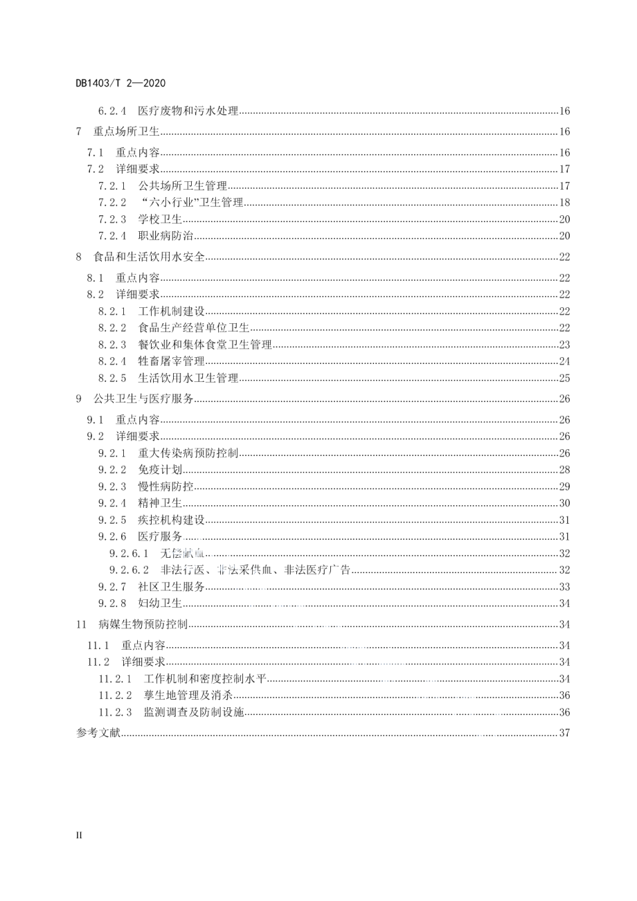 国家卫生城市创建指南 DB1403T 2-2020.pdf_第3页