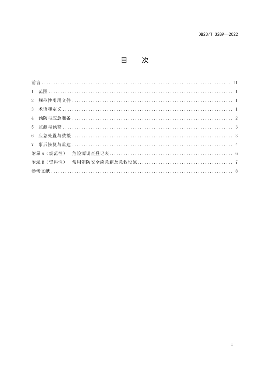 公众聚集场所突发事件应急能力建设要求 DB23T 3289—2022.pdf_第2页