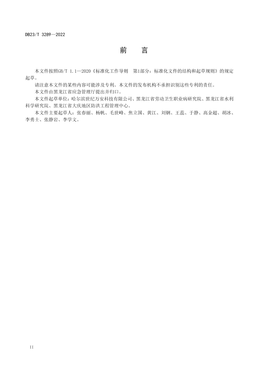 公众聚集场所突发事件应急能力建设要求 DB23T 3289—2022.pdf_第3页