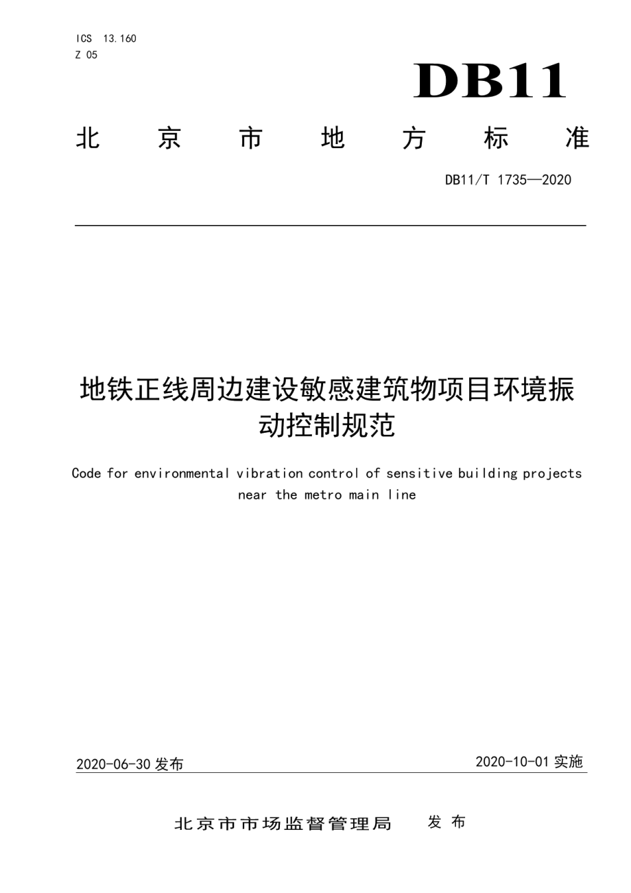 地铁正线周边建设敏感建筑物项目环境振动控制规范 DB11T 1735-2020.pdf_第1页