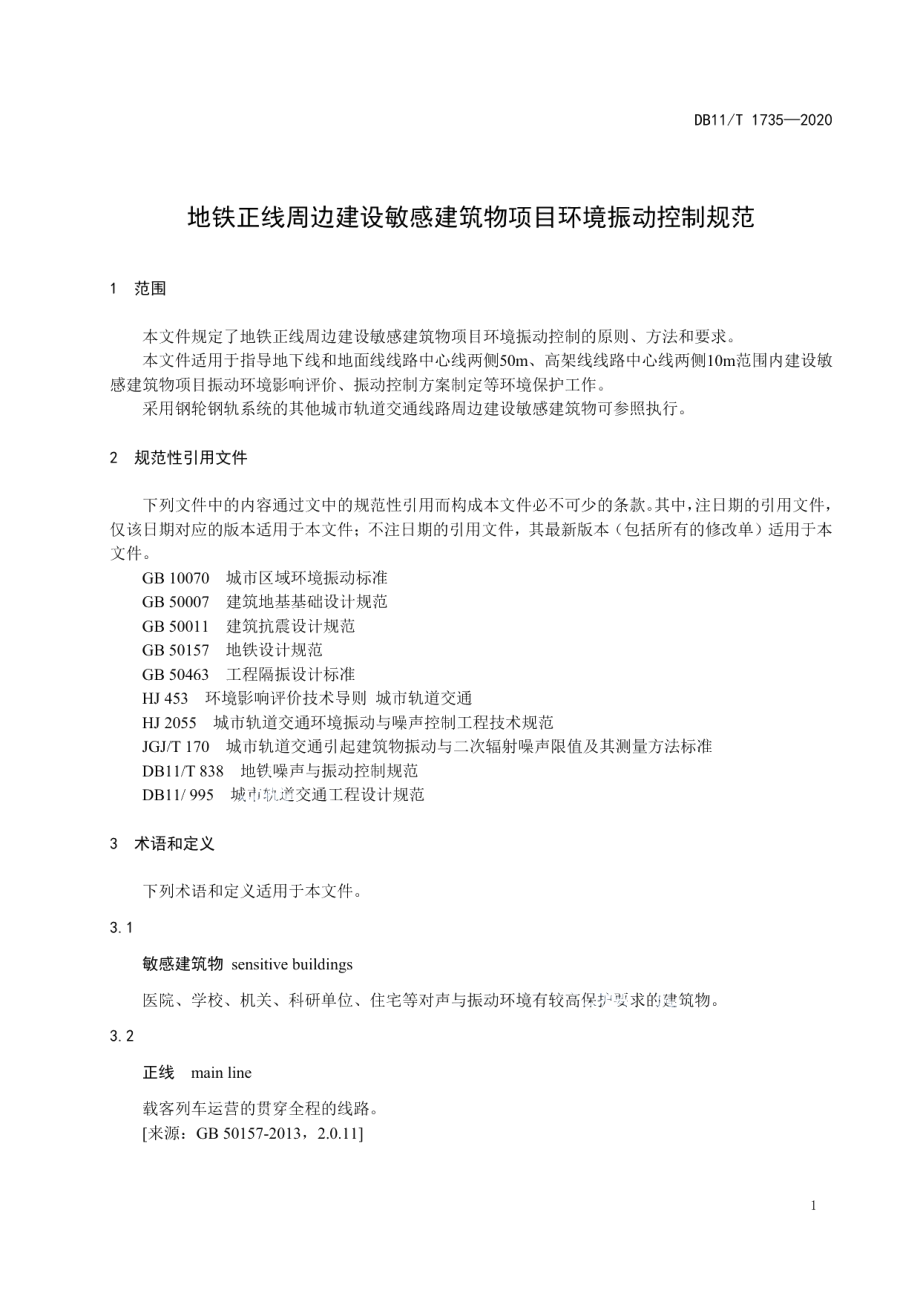 地铁正线周边建设敏感建筑物项目环境振动控制规范 DB11T 1735-2020.pdf_第3页