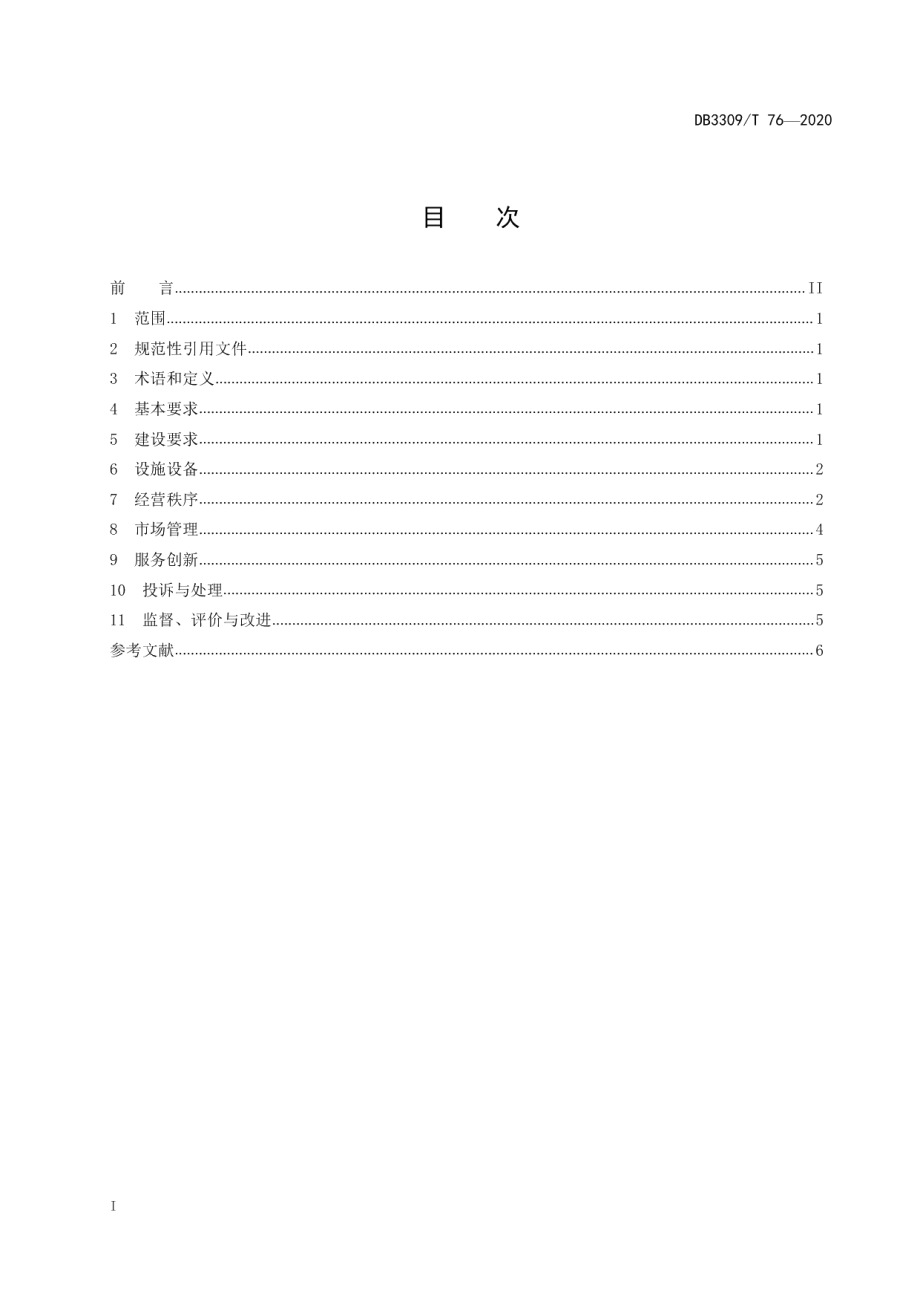 文明农超市场建设与管理指南 DB3309T 76-2020.pdf_第2页