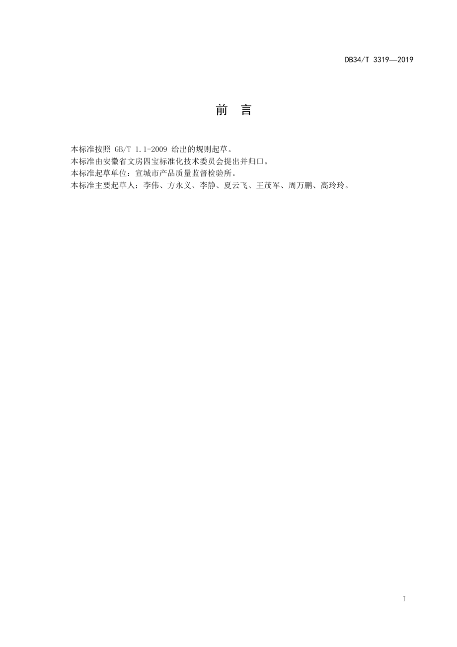 DB34T 3319-2019 宣纸耐破指数分级评定.pdf_第2页