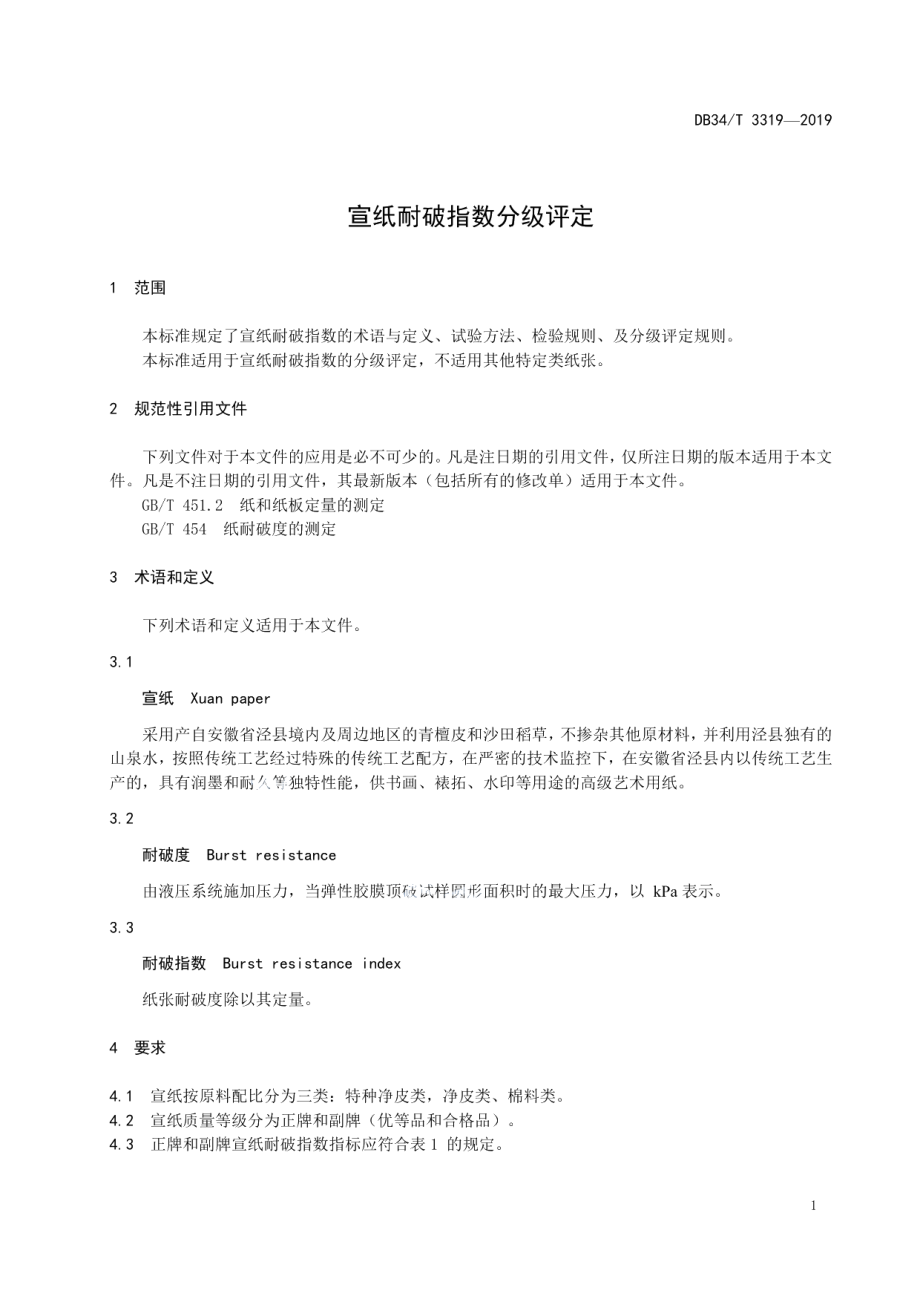 DB34T 3319-2019 宣纸耐破指数分级评定.pdf_第3页