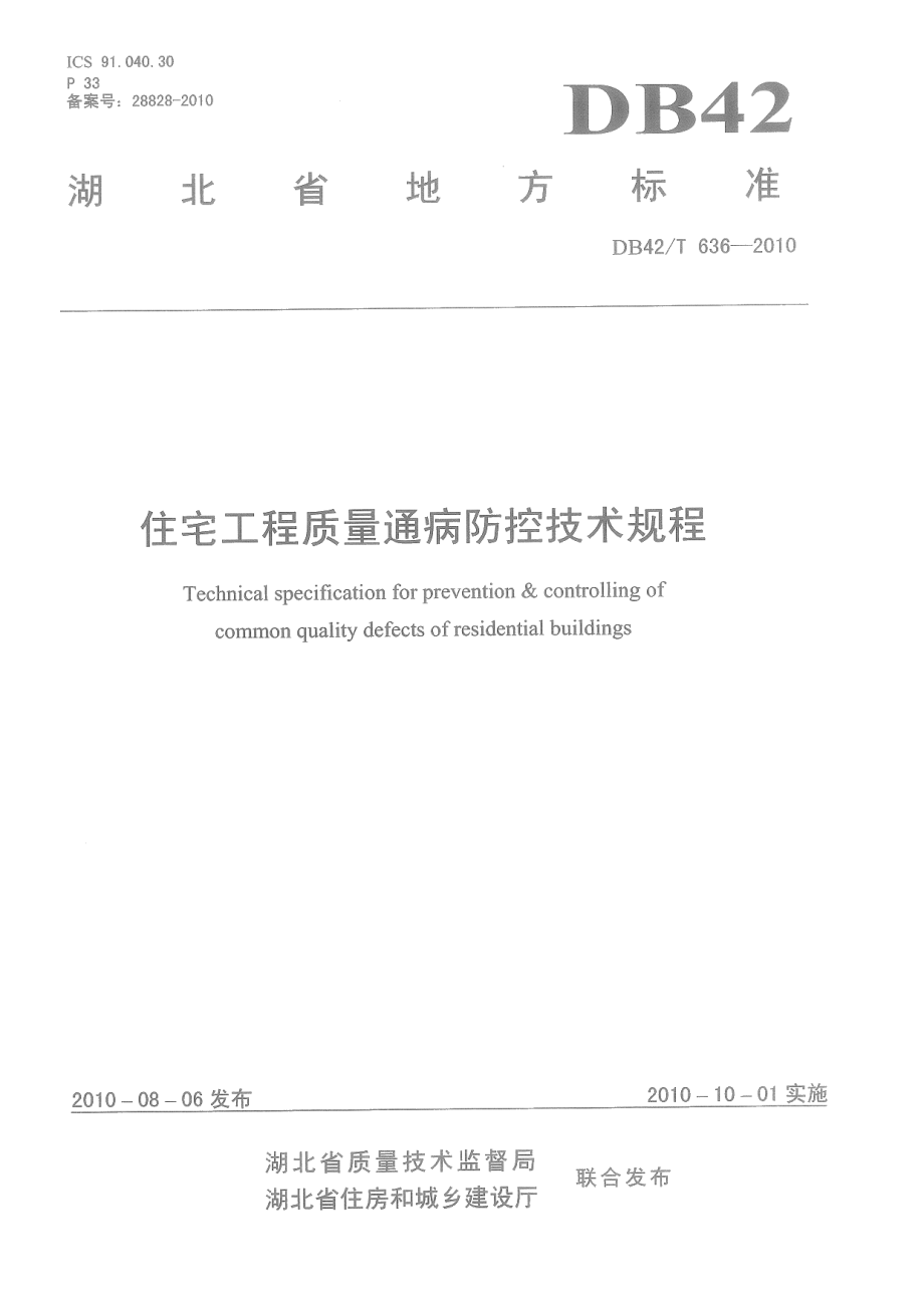 住宅工程质量通病防控技术规程 DB42T 636-2010.pdf_第1页