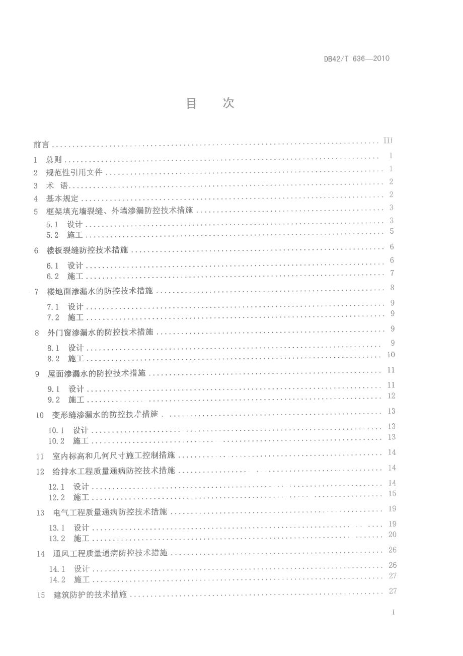 住宅工程质量通病防控技术规程 DB42T 636-2010.pdf_第2页