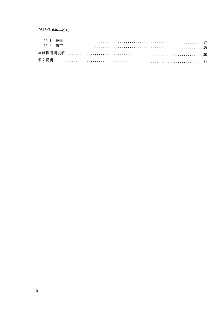 住宅工程质量通病防控技术规程 DB42T 636-2010.pdf_第3页