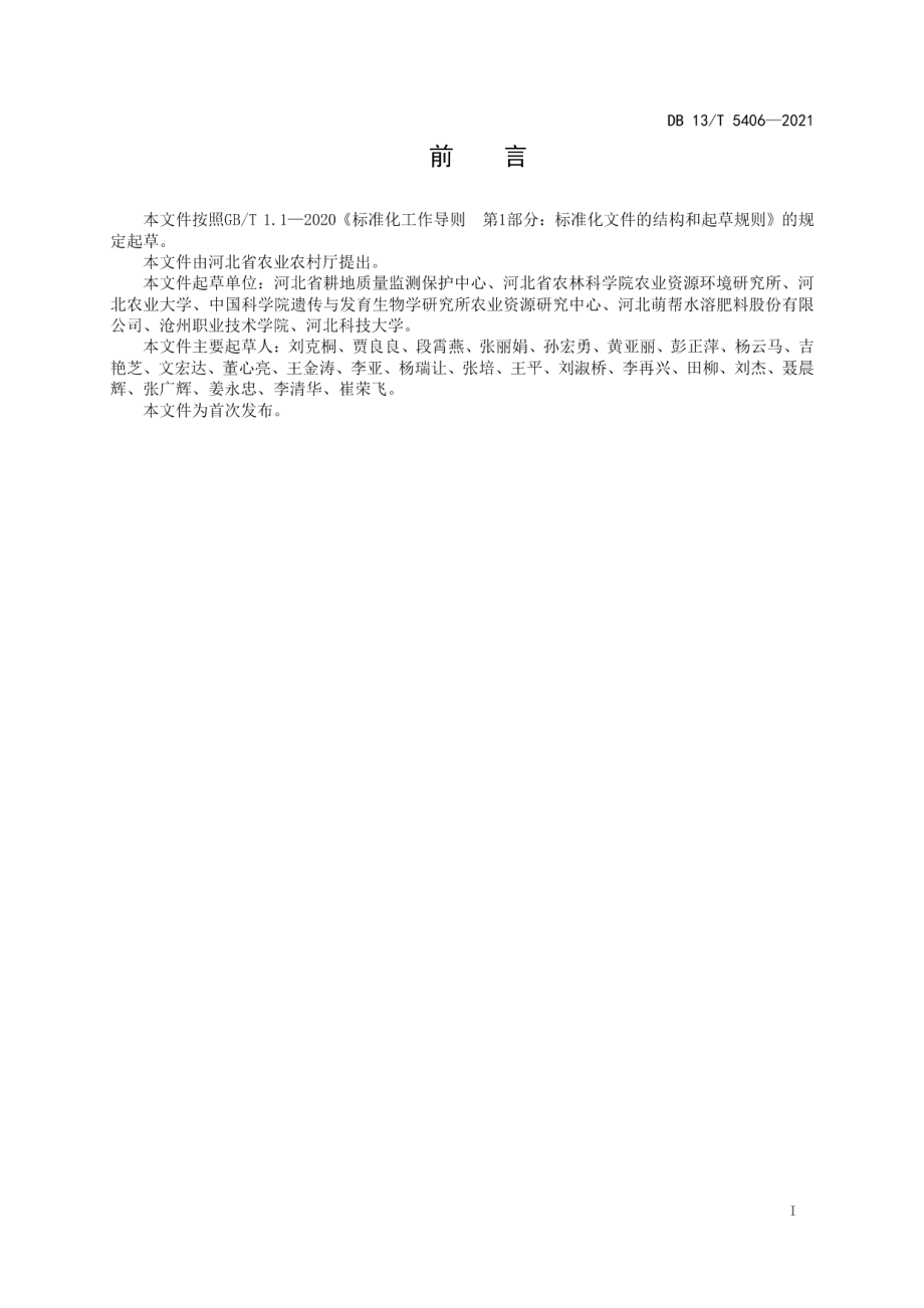 DB13T 5406-2021 耕地地力主要指标分级诊断.pdf_第2页