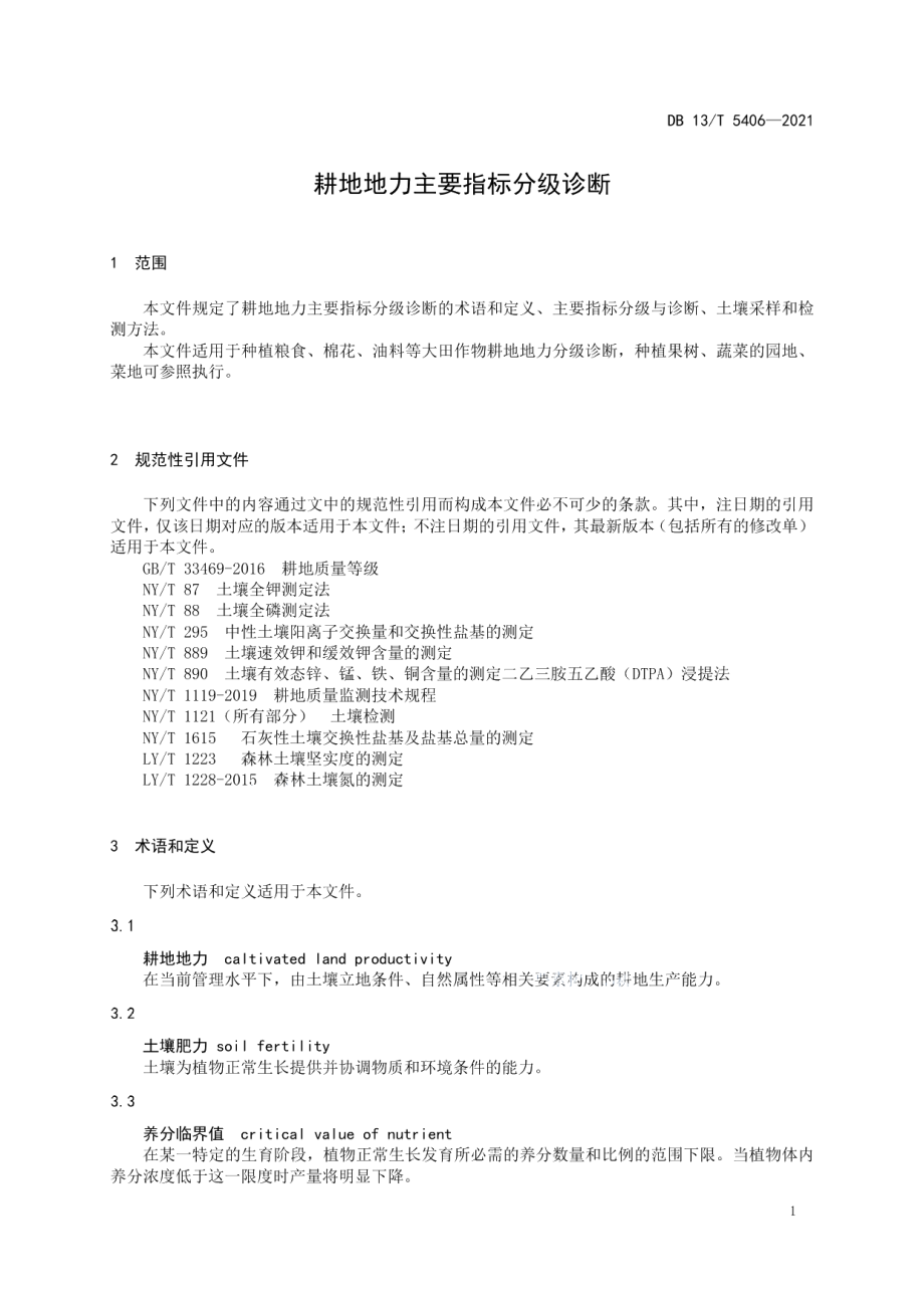 DB13T 5406-2021 耕地地力主要指标分级诊断.pdf_第3页