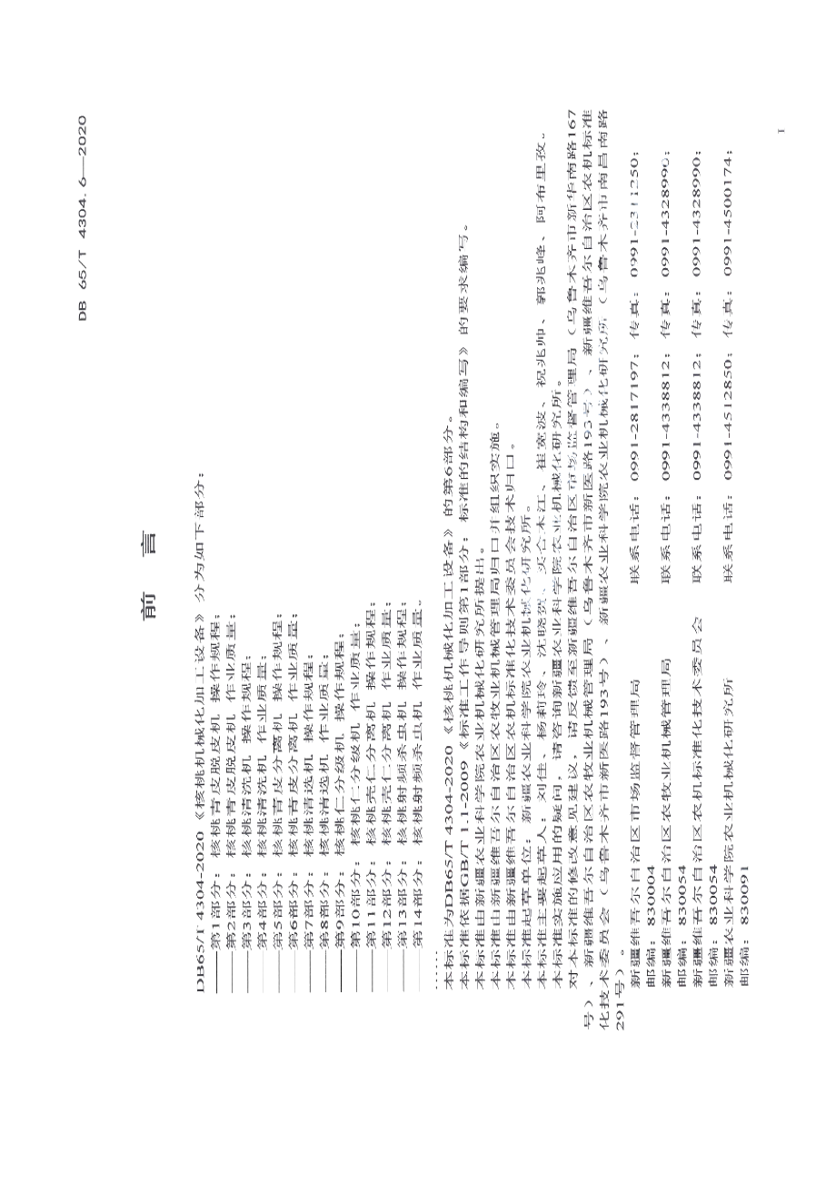 核桃机械化加工设备 第6部分：核桃青皮分离机 作业质量 DB65T 4304.6-2020.pdf_第2页