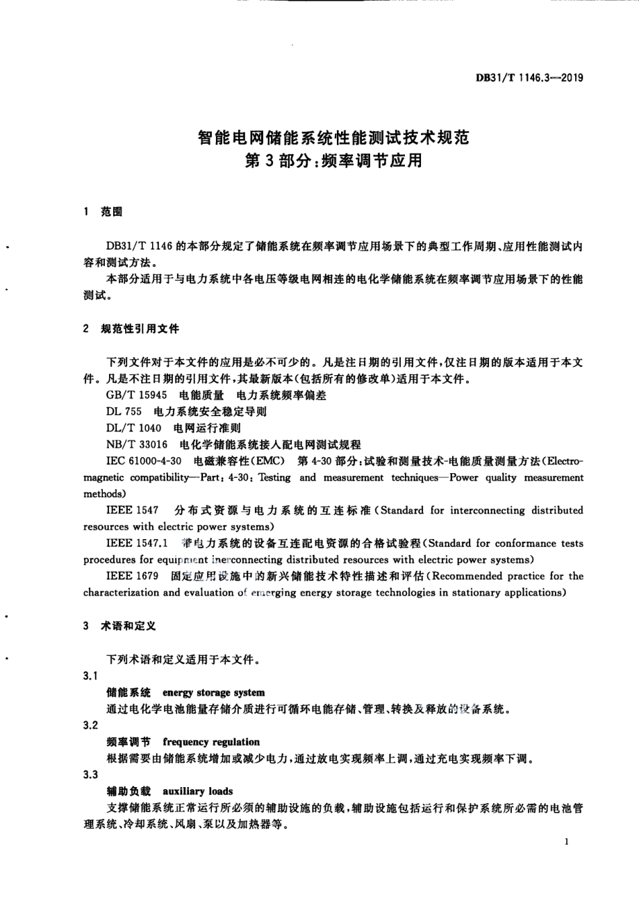 DB31T 1146.3-2019智能电网储能系统性能测试技术规范 第3部分 频率调节应用.pdf_第3页