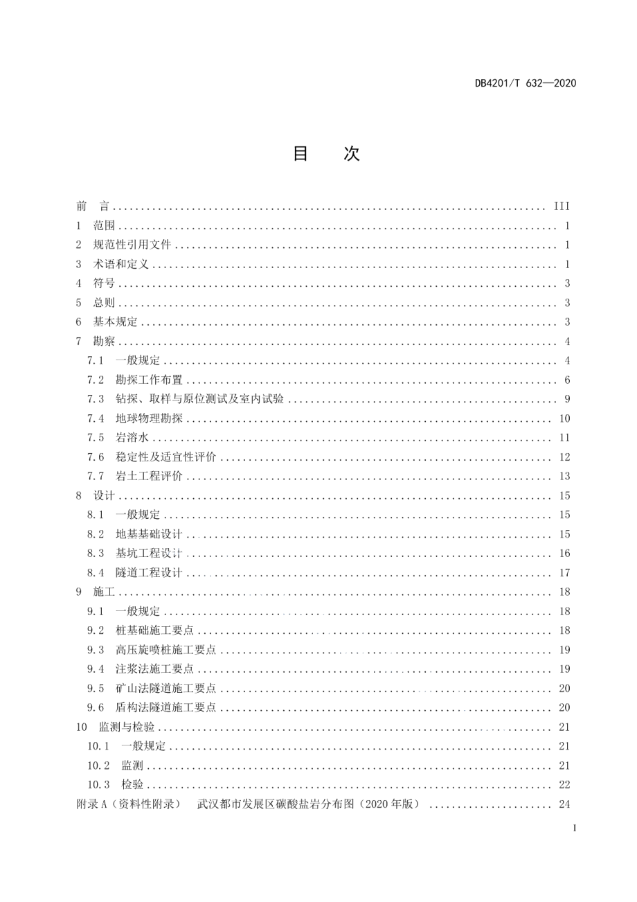 岩溶地区勘察设计与施工技术规程 DB4201T 632-2020.pdf_第2页