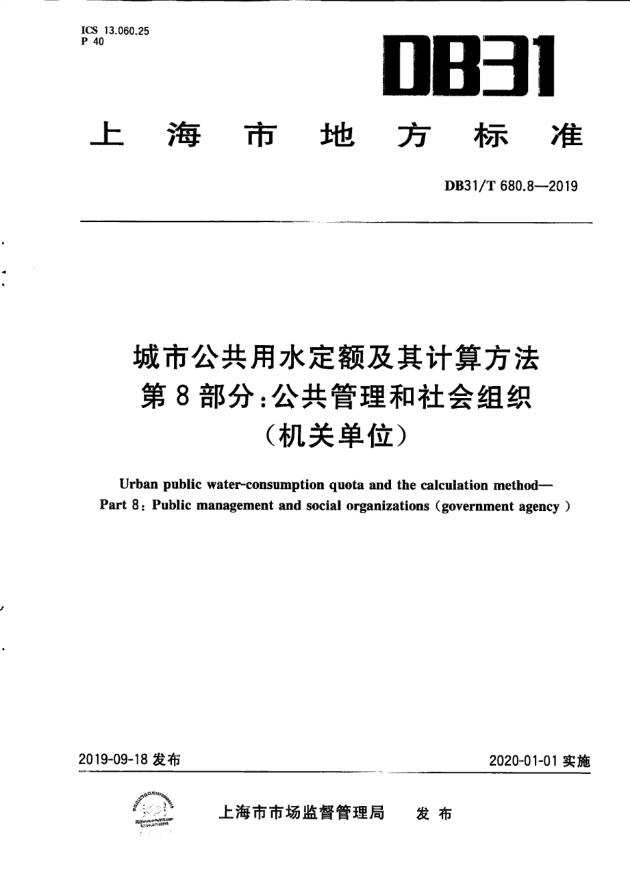 城市公共用水定额及其计算方法 第8部分：公共管理和社会组织（机关单位） DB31T 680.8—2019　.pdf_第1页