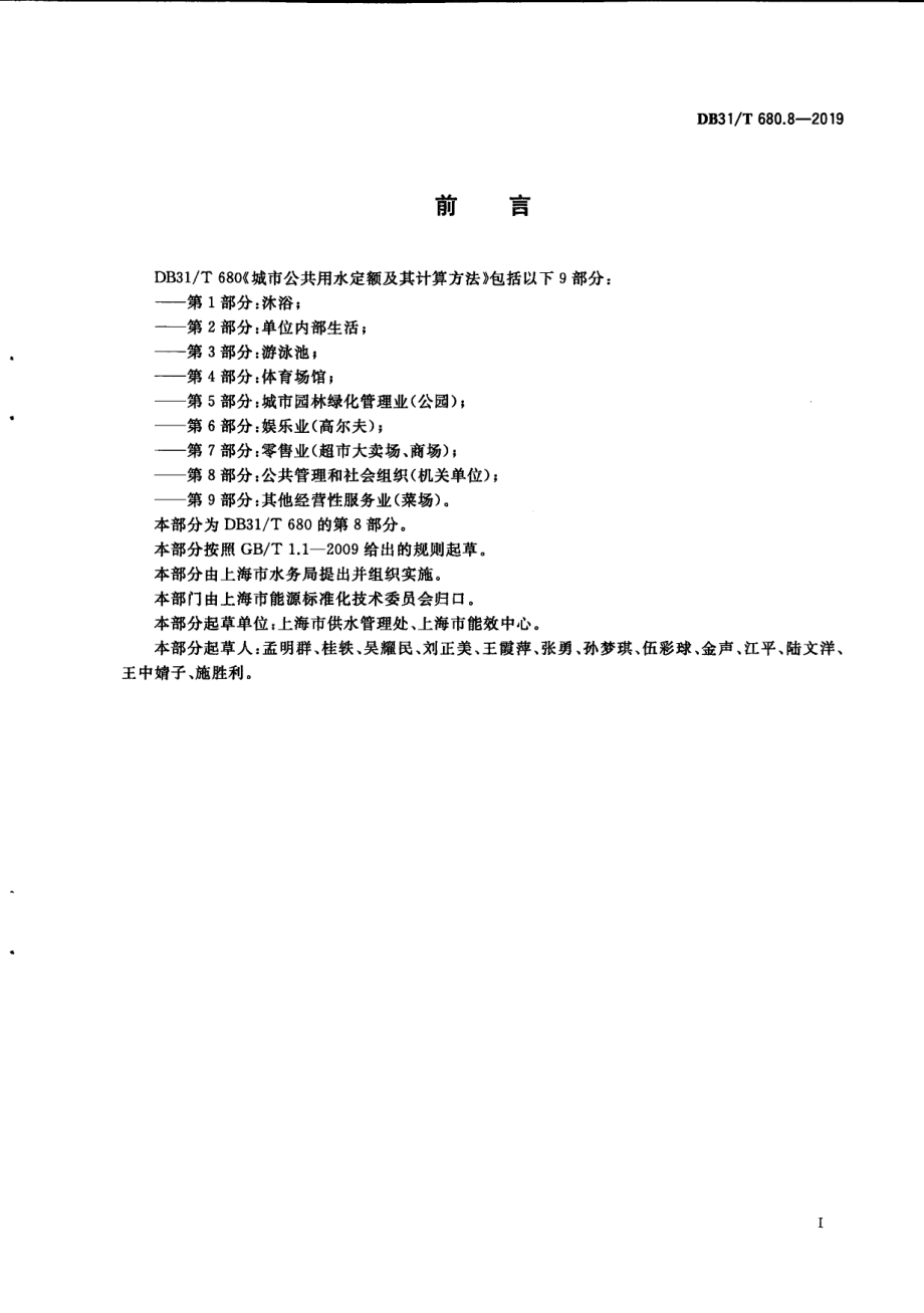 城市公共用水定额及其计算方法 第8部分：公共管理和社会组织（机关单位） DB31T 680.8—2019　.pdf_第2页