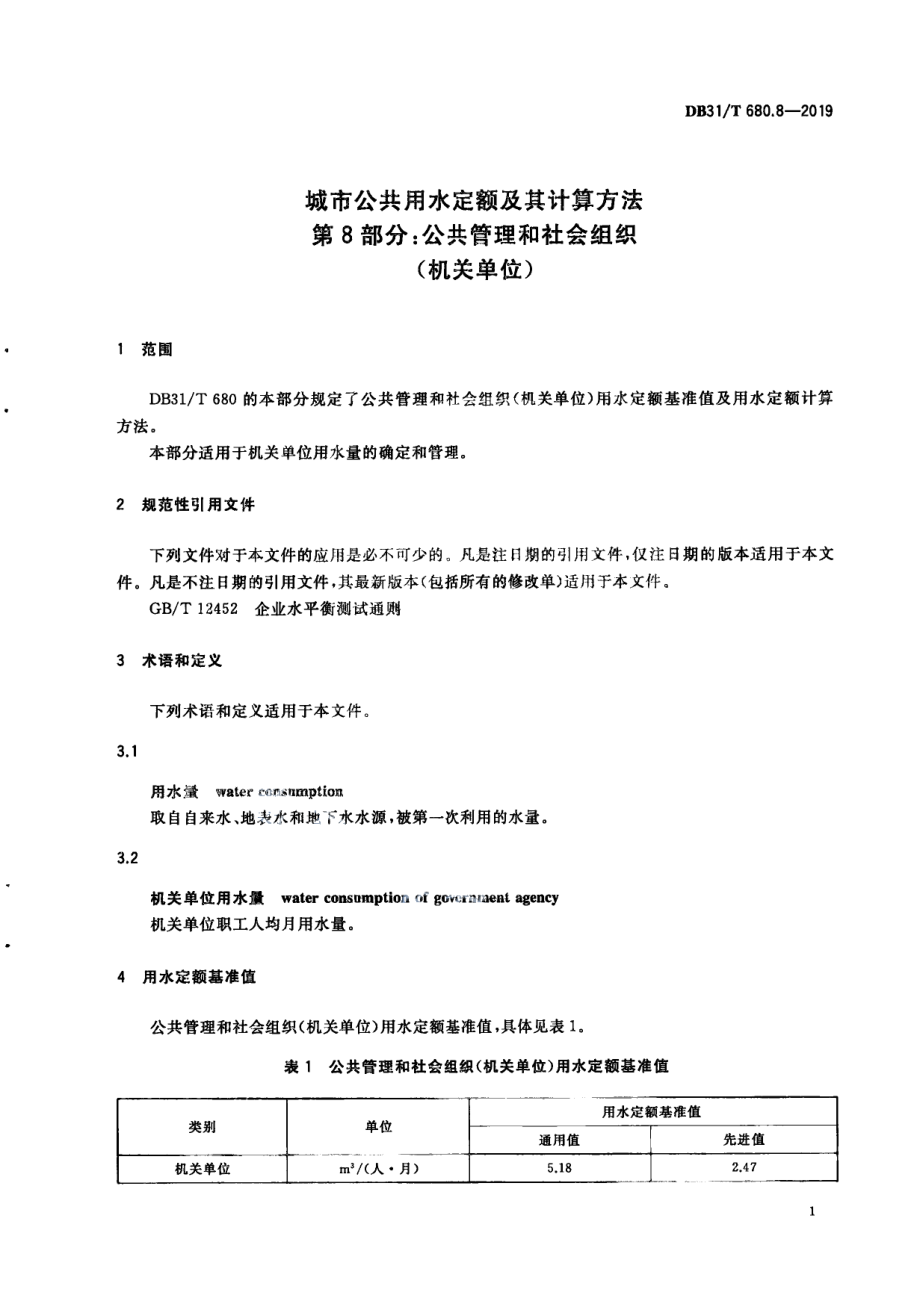 城市公共用水定额及其计算方法 第8部分：公共管理和社会组织（机关单位） DB31T 680.8—2019　.pdf_第3页