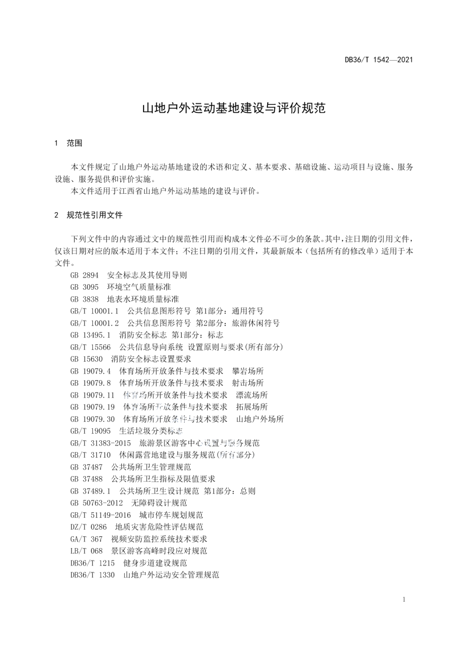 山地户外运动基地建设与评价规范 DB36T 1542-2021.pdf_第3页