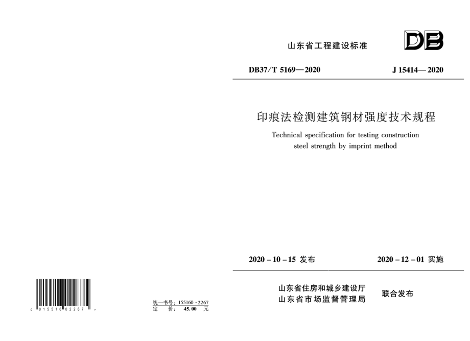 印痕法检测建筑钢材强度技术规程 DB37T 5169-2020.pdf_第1页