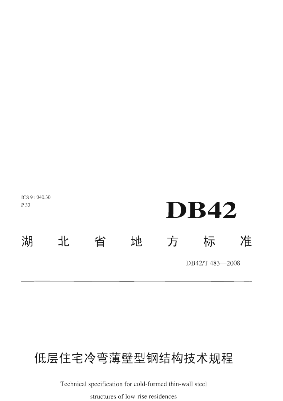 低层住宅冷弯薄壁型钢结构技术规程 DB42T 483-2008.pdf_第1页