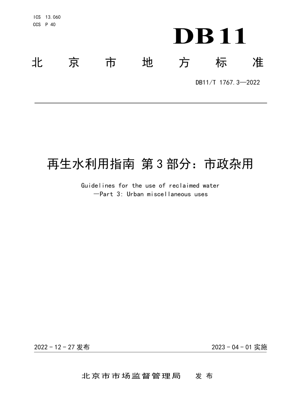 DB11T 1767.3-2022 再生水利用指南 第3部分：市政杂用.pdf_第1页