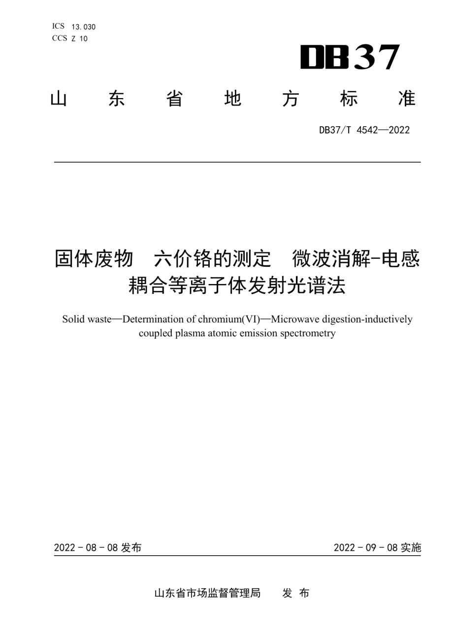 DB37T 4542—2022 固体废物　六价铬的测定　微波消解-电感耦合等离子体发射光谱法.pdf_第1页