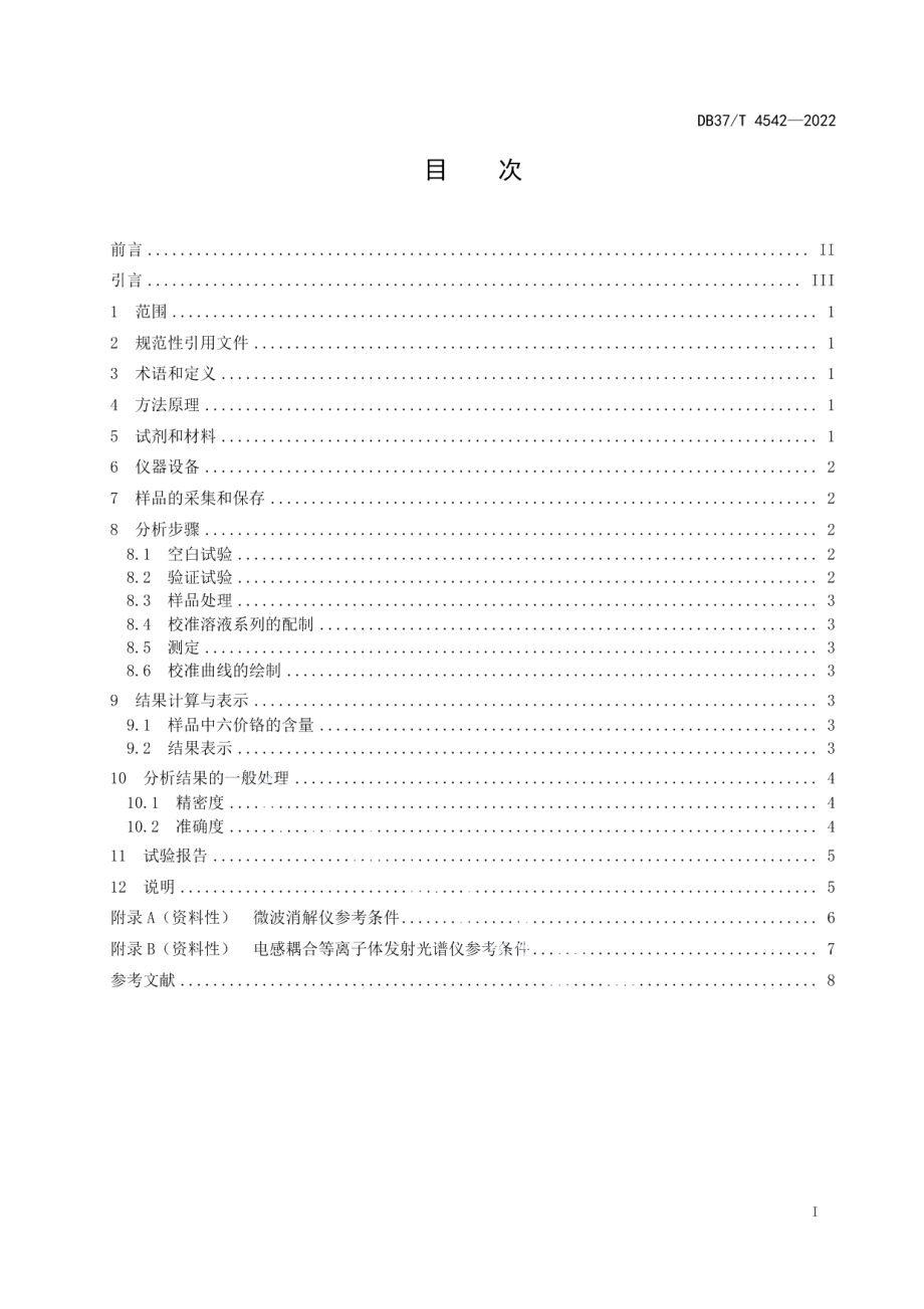 DB37T 4542—2022 固体废物　六价铬的测定　微波消解-电感耦合等离子体发射光谱法.pdf_第2页