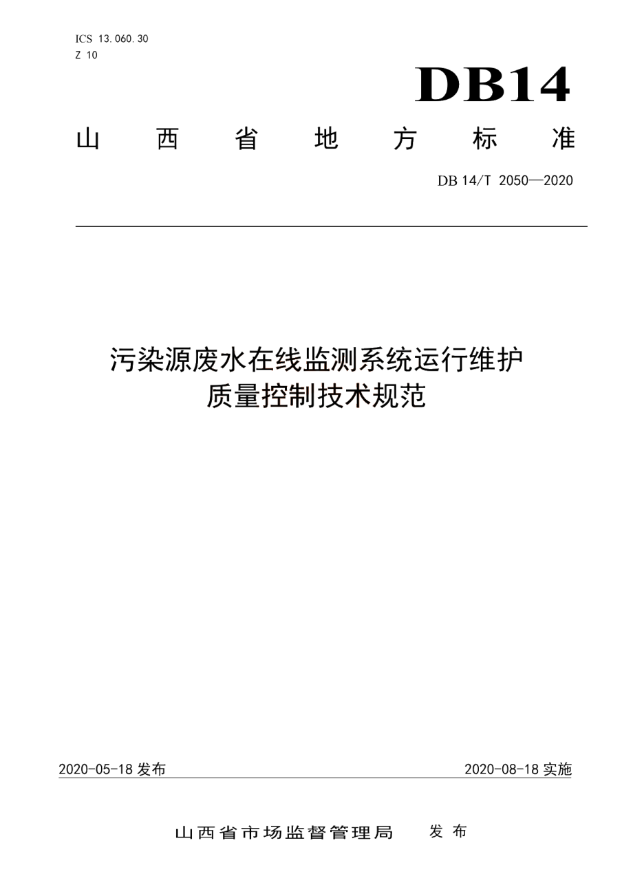 DB14T 2050—2020 《污染源废水在线监测系统运行维护质量控制技术规范》.pdf_第1页