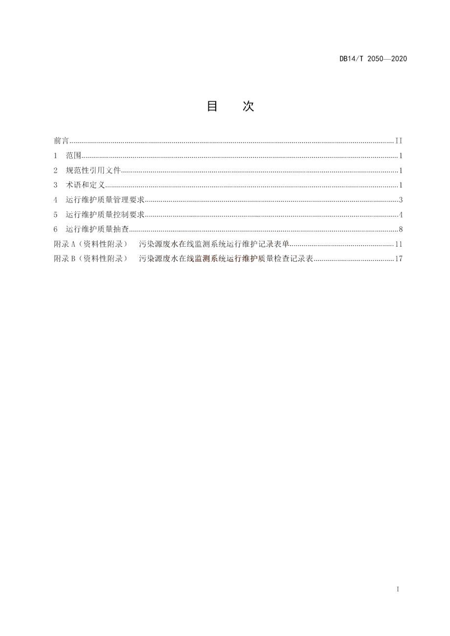 DB14T 2050—2020 《污染源废水在线监测系统运行维护质量控制技术规范》.pdf_第3页