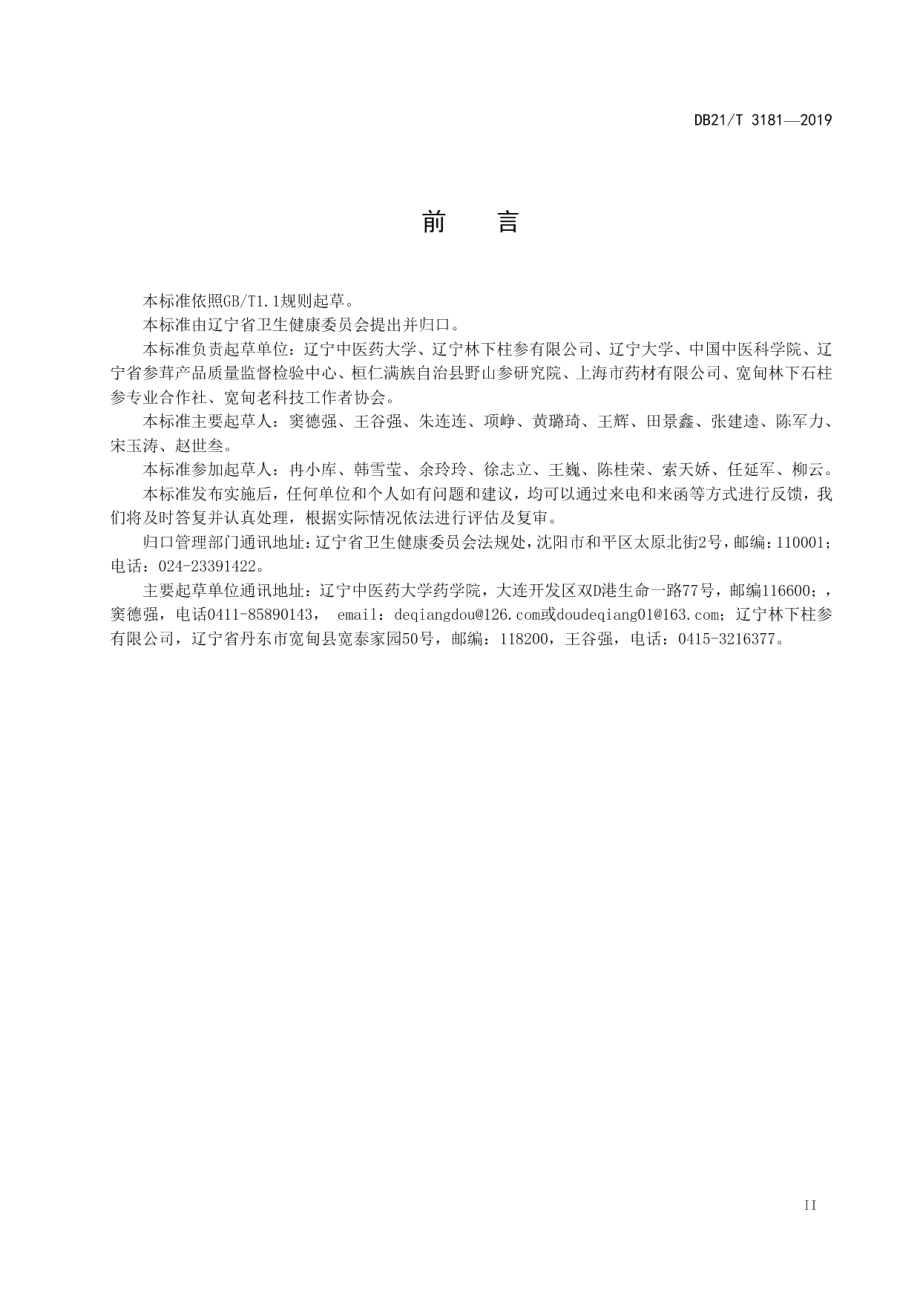 DB21T 3181—2019 石柱参鉴定及分等质量.pdf_第3页