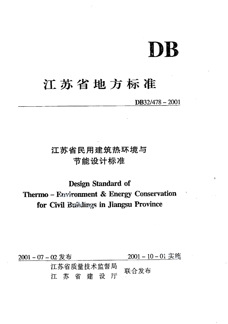 DB32T 478-2001 江苏省民用建筑热环境与节能设计标准.pdf_第2页