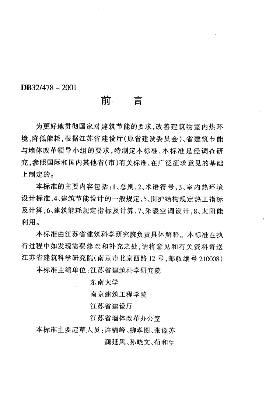 DB32T 478-2001 江苏省民用建筑热环境与节能设计标准.pdf_第3页