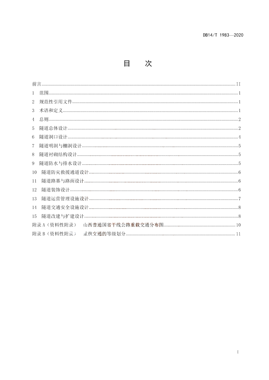 普通干线公路重载交通隧道设计技术指南 DB14T 1983-2020.pdf_第3页