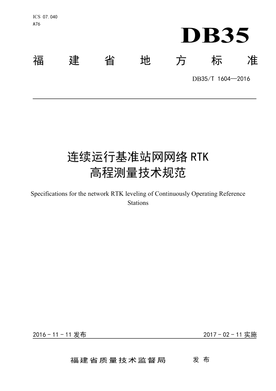 DB35T 1604-2016 连续运行基准站网网络RTK高程测量技术规范.pdf_第1页