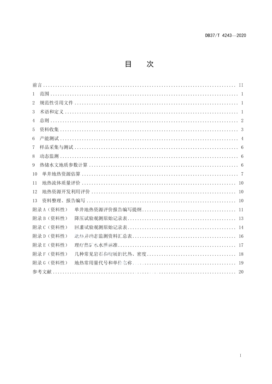 DB37T 4243—2020 单井地热资源评价技术规程.pdf_第2页