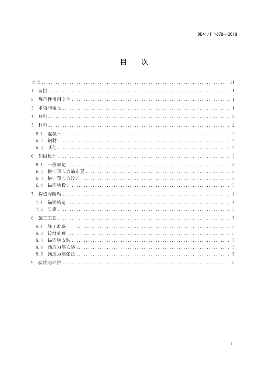 DB41T 1678-2018 空心板桥横向预应力加固技术规程.pdf_第2页