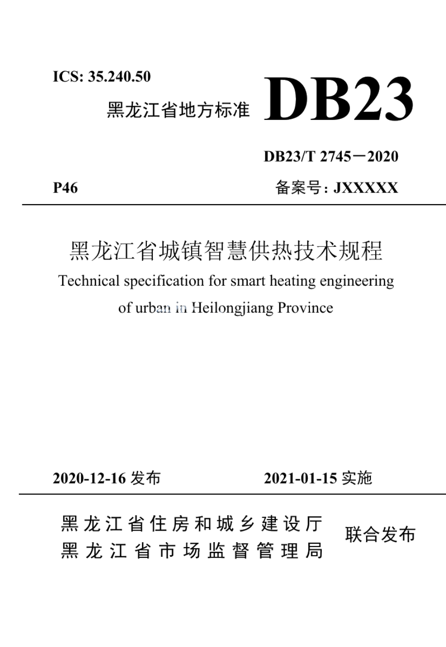 DB23T 2745—2020 黑龙江省城镇智慧供热技术规程.pdf_第1页