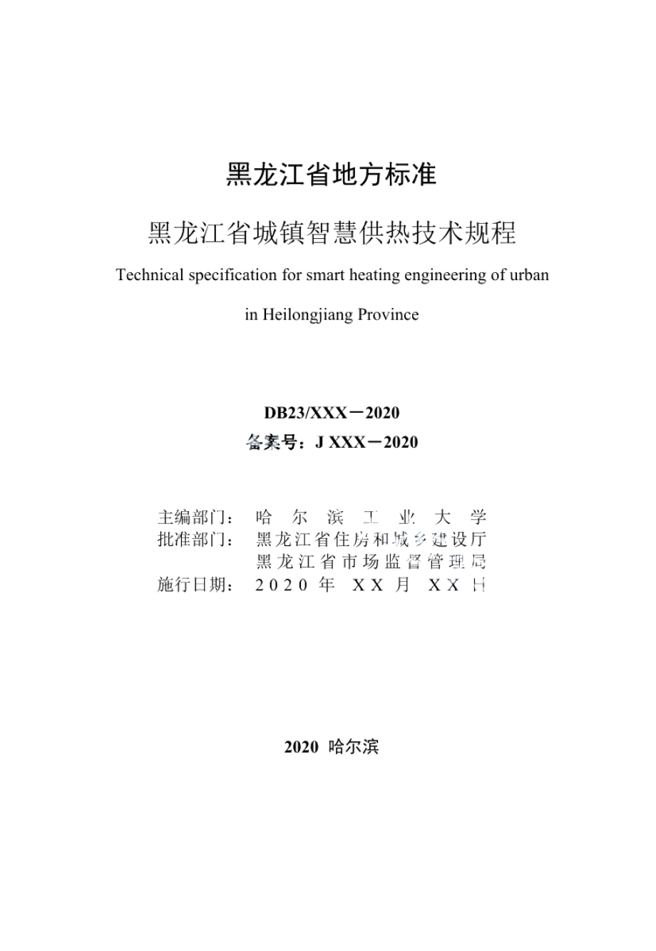 DB23T 2745—2020 黑龙江省城镇智慧供热技术规程.pdf_第2页