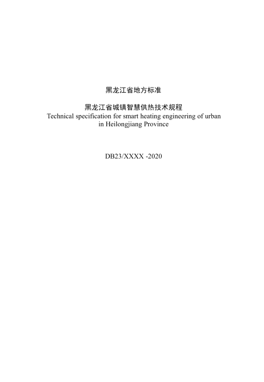 DB23T 2745—2020 黑龙江省城镇智慧供热技术规程.pdf_第3页