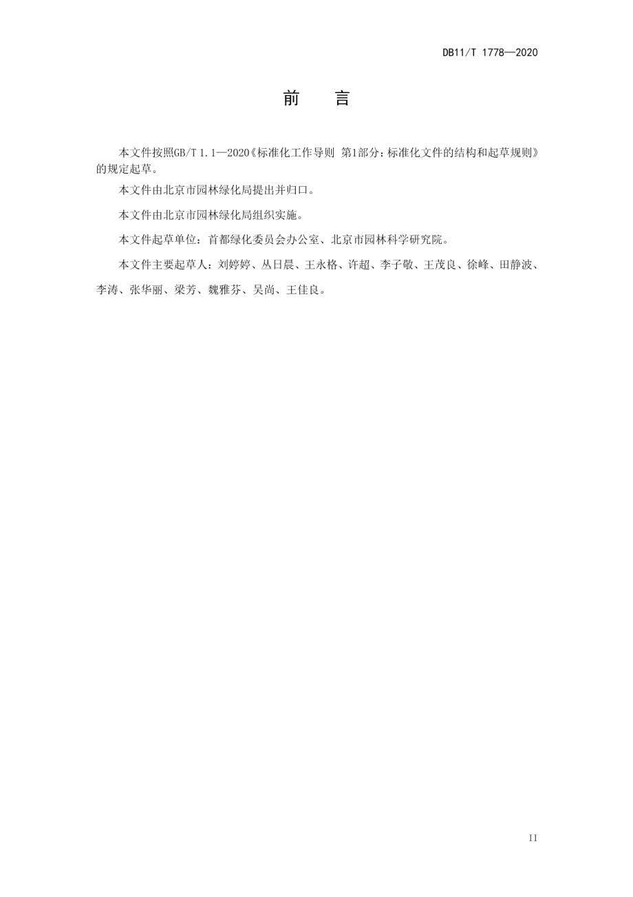 DB11T 1778-2020 美丽乡村绿化美化技术规程.pdf_第3页