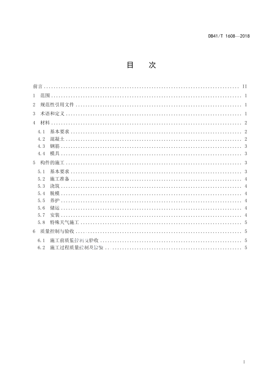 品质工程混凝土小型预制构件技术规程 DB41T 1608-2018.pdf_第2页