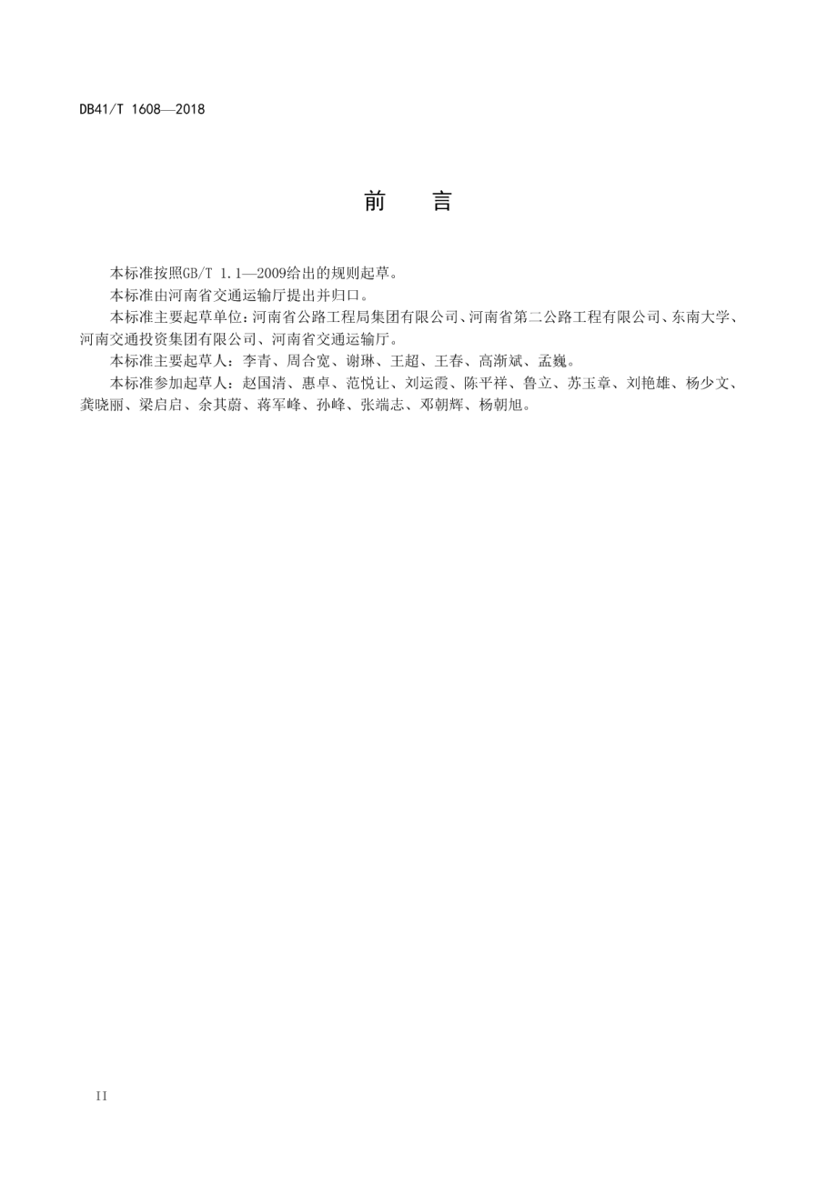 品质工程混凝土小型预制构件技术规程 DB41T 1608-2018.pdf_第3页