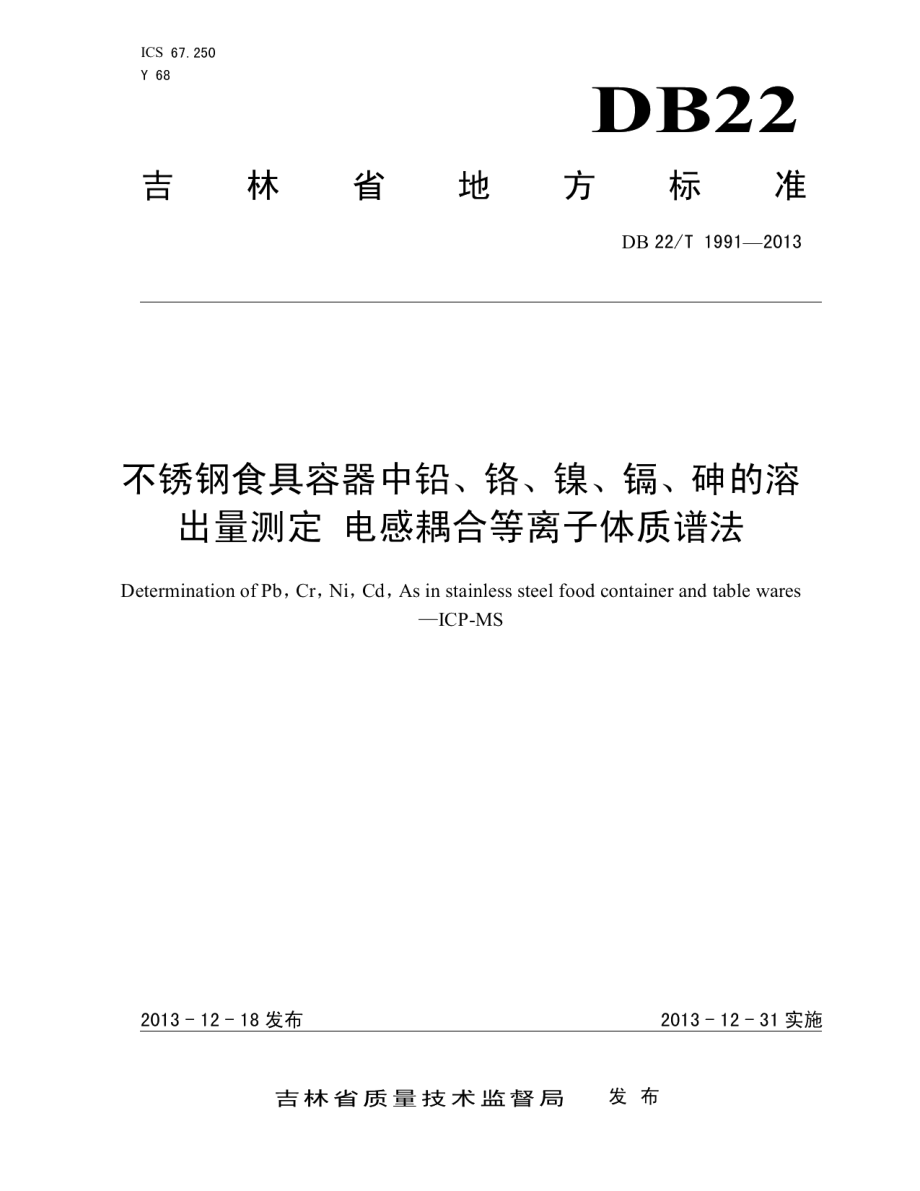 不锈钢食具容器中铅、铬、镍、镉、砷的溶出量测定 电感耦合等离子体质谱法 DB22T 1991-2013.pdf_第1页