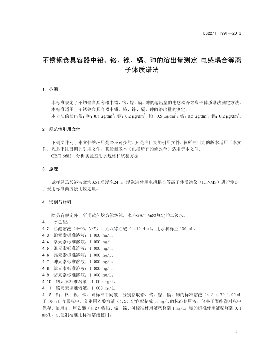 不锈钢食具容器中铅、铬、镍、镉、砷的溶出量测定 电感耦合等离子体质谱法 DB22T 1991-2013.pdf_第3页