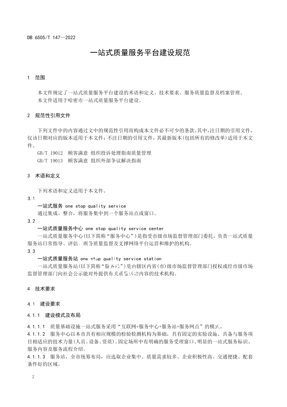 DB 6505T 147-2022 一站式质量服务平台建设规范.pdf_第3页