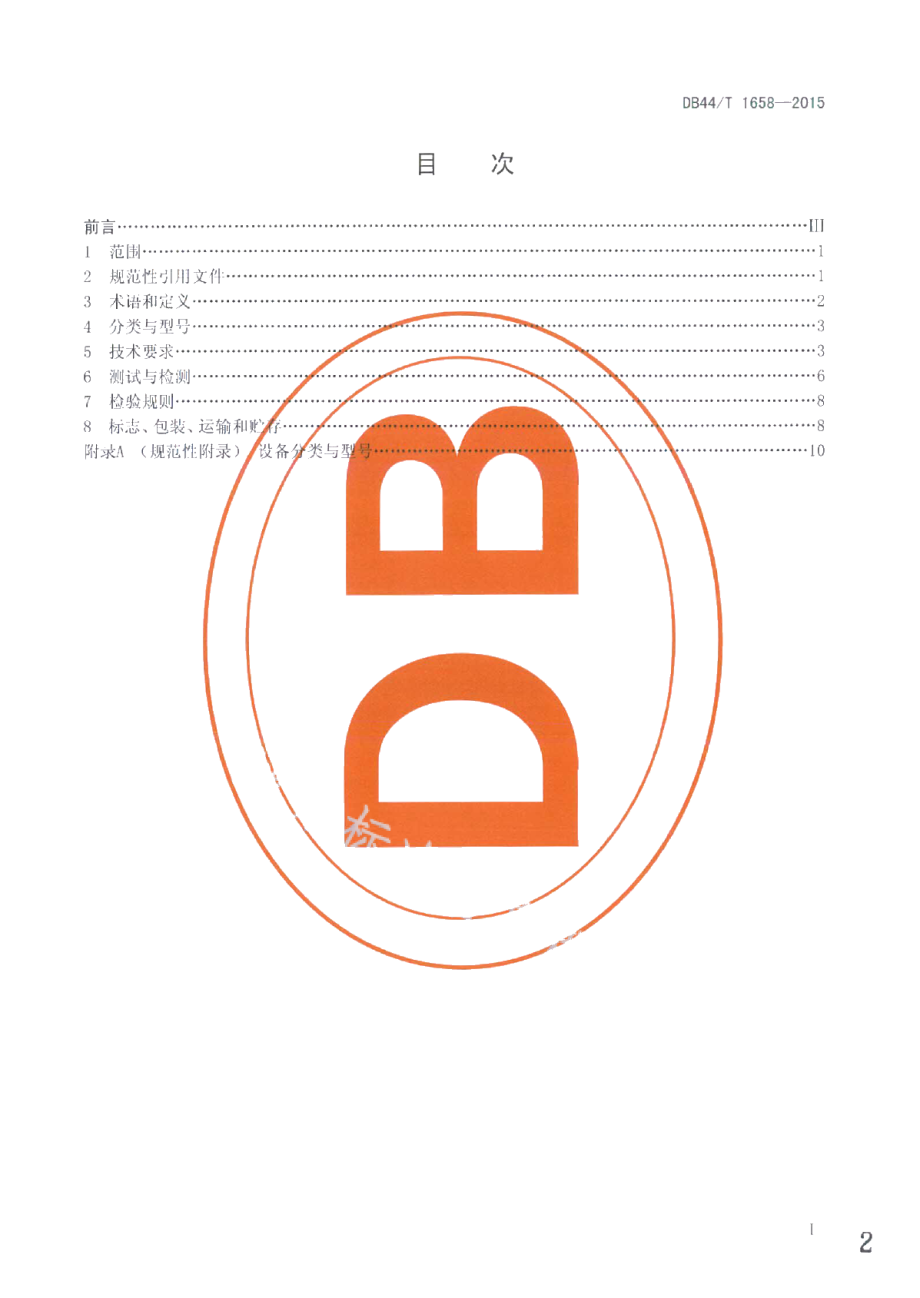 水处理用膜生物反应器和紫外线消毒设备 DB44T 1658-2015.pdf_第2页