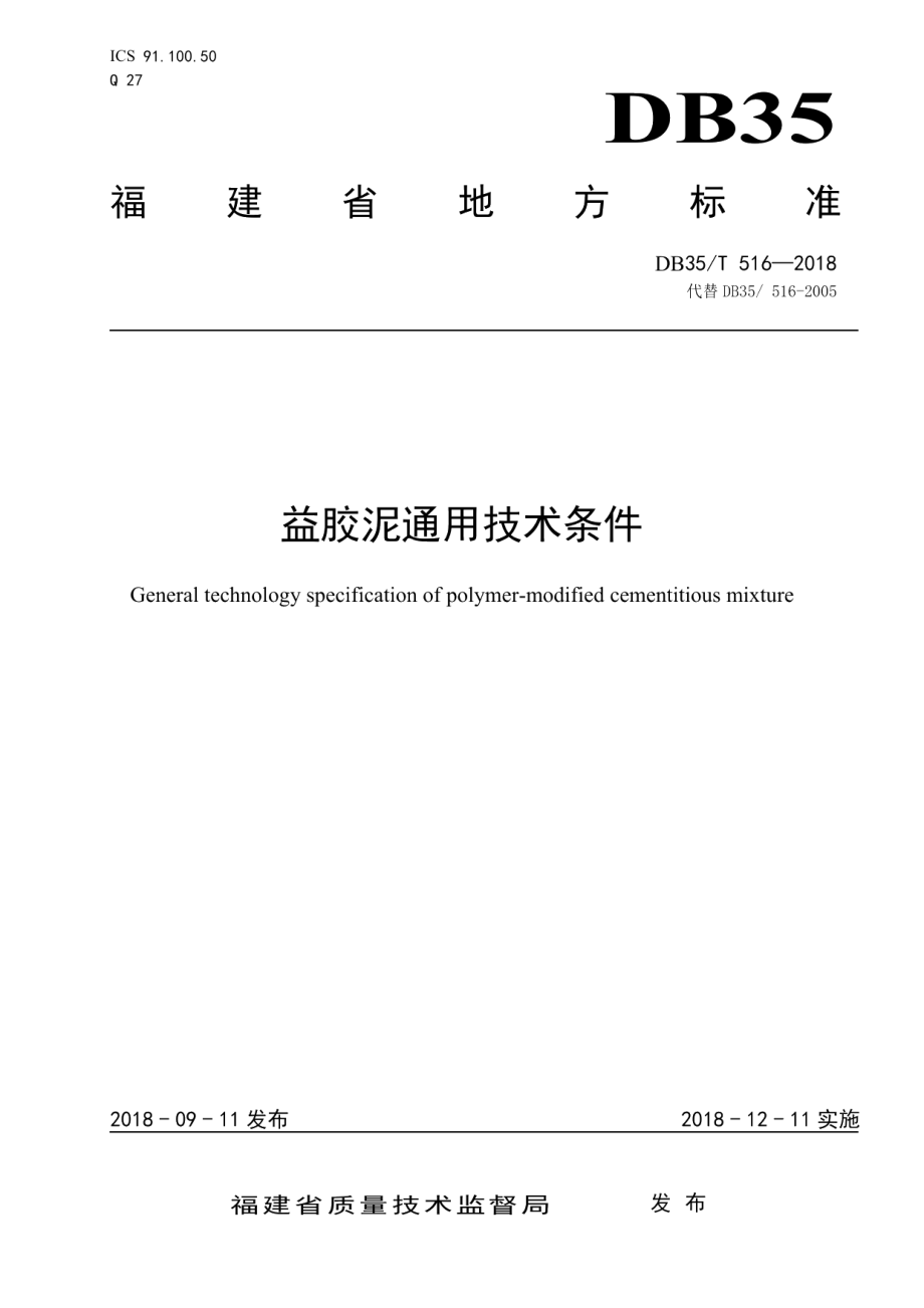 DB35T 516-2018 益胶泥通用技术条件.pdf_第1页