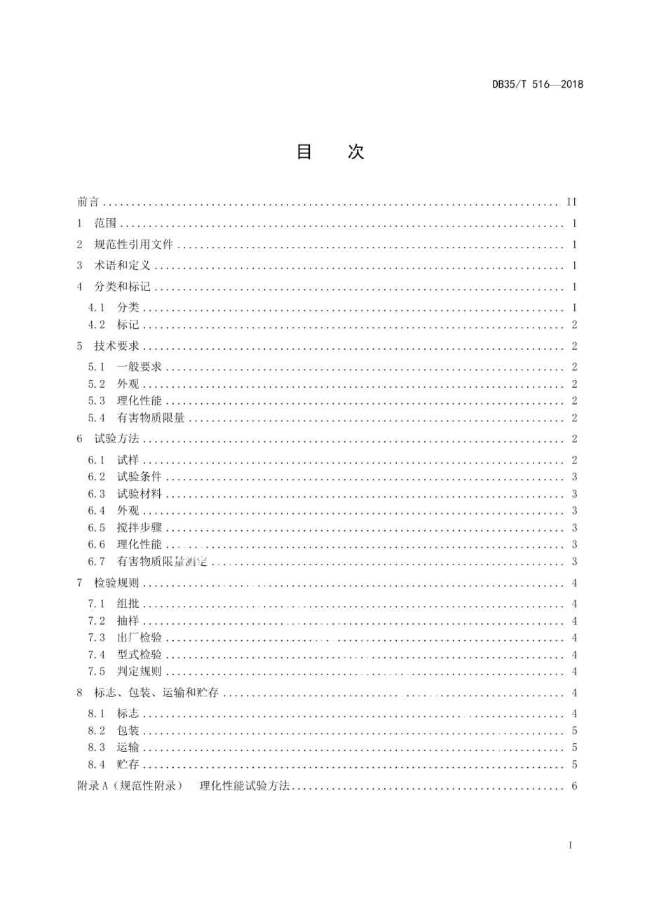 DB35T 516-2018 益胶泥通用技术条件.pdf_第2页