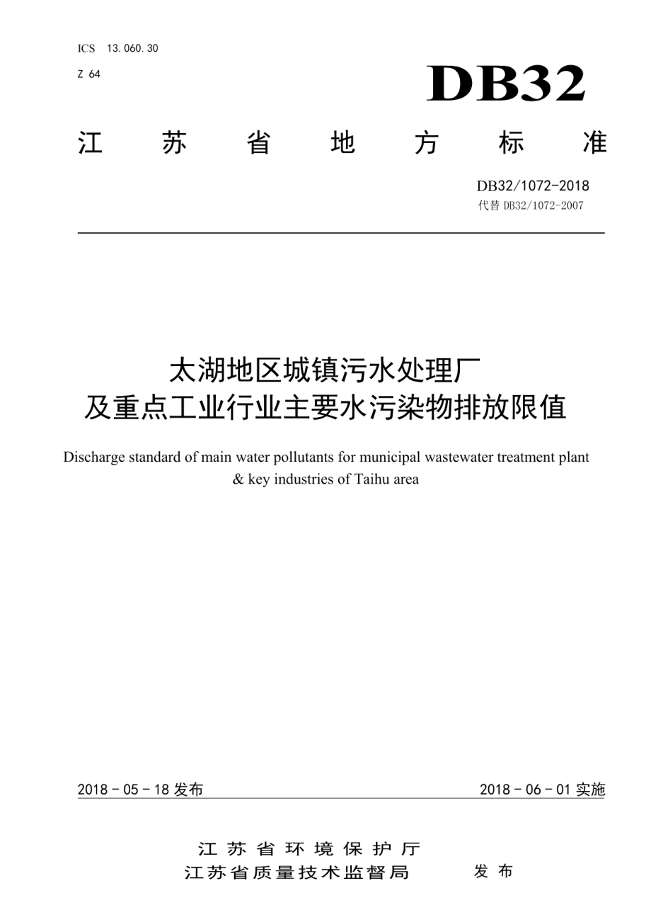 太湖地区城镇污水处理厂及重点工业行业主要水污染物排放限值 DB32 1072-2018.pdf_第1页