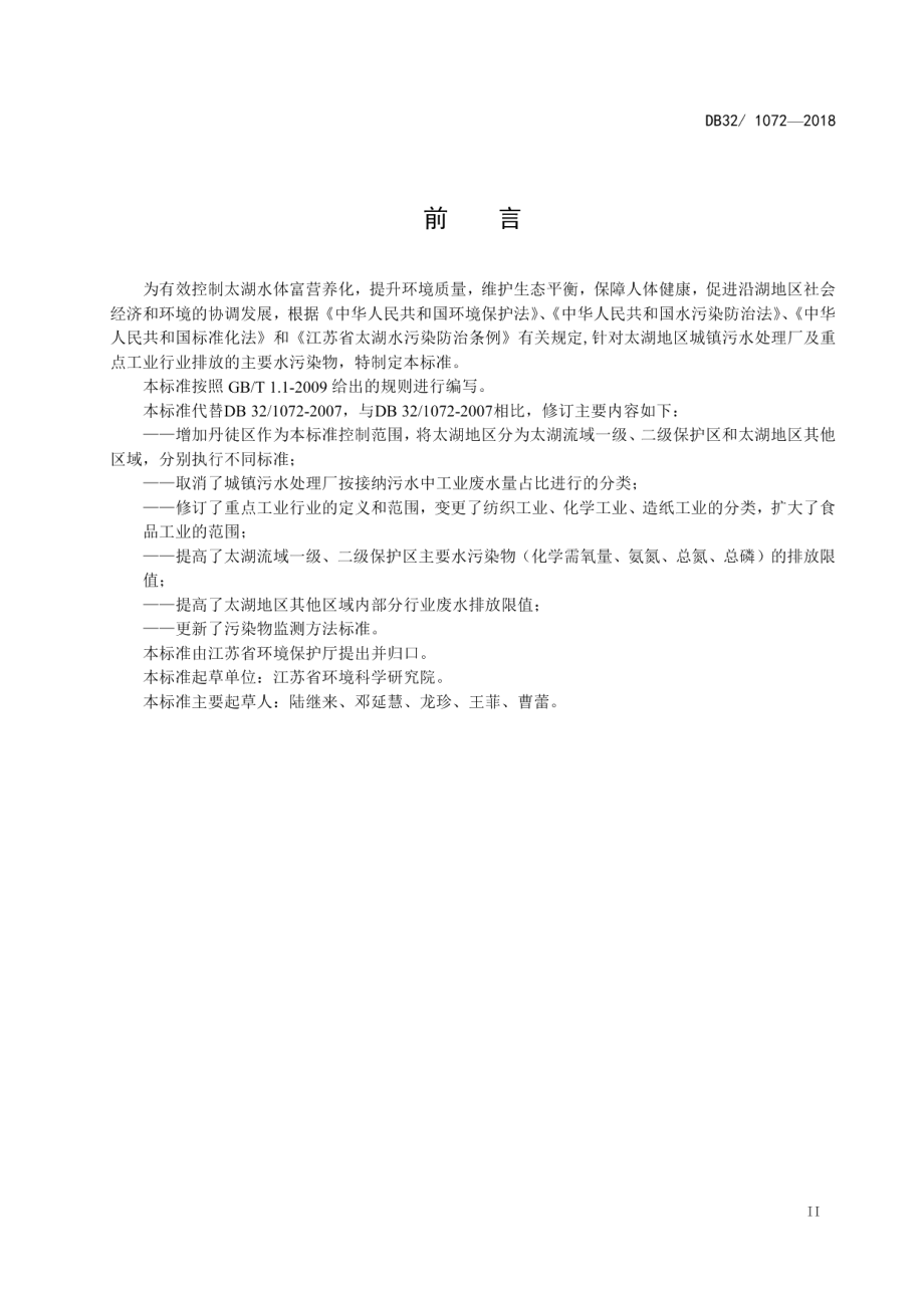 太湖地区城镇污水处理厂及重点工业行业主要水污染物排放限值 DB32 1072-2018.pdf_第3页